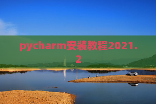 pycharm安装教程2021.2