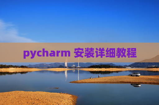 pycharm 安装详细教程